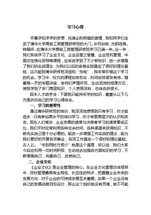 清华大学高级工商管理研修班学习心得
