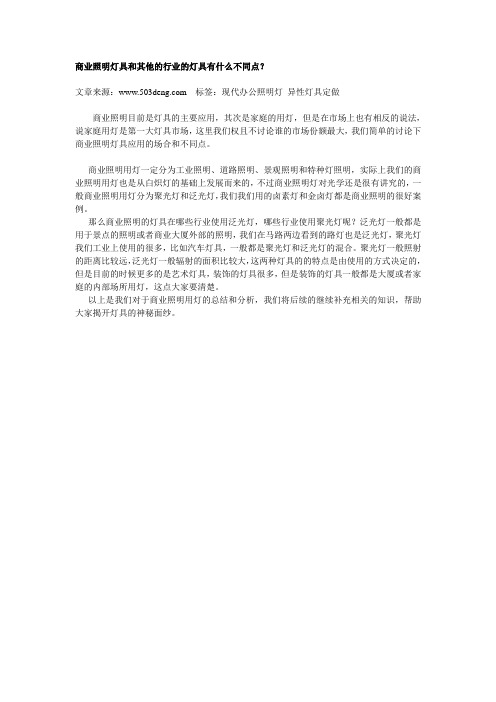商业照明灯具和其他灯具有什么不同点