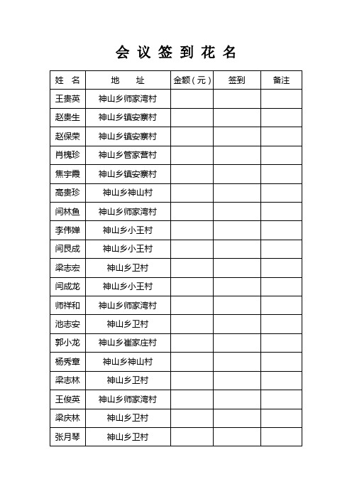 会 议 签 到 花 名