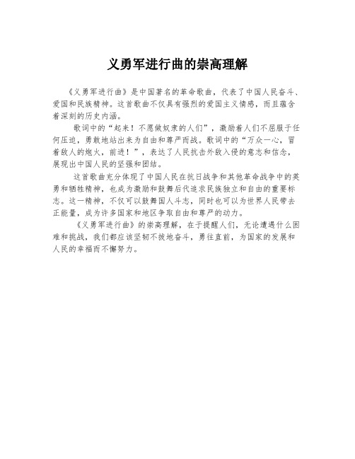 义勇军进行曲的崇高理解