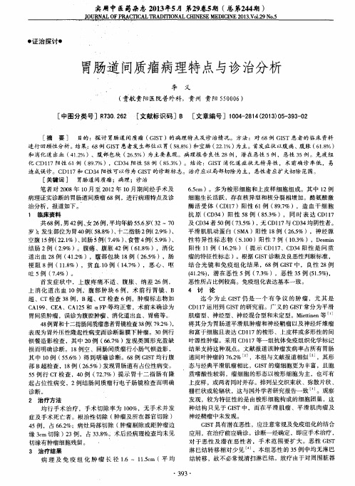 胃肠道间质瘤病理特点与诊治分析