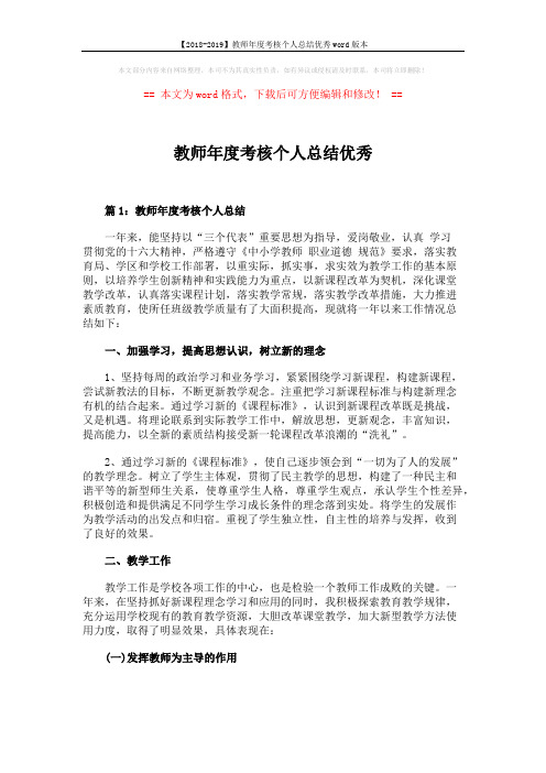 【2018-2019】教师年度考核个人总结优秀word版本 (5页)
