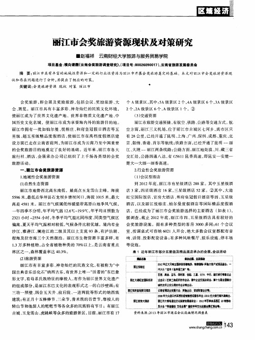 丽江市会奖旅游资源现状及对策研究