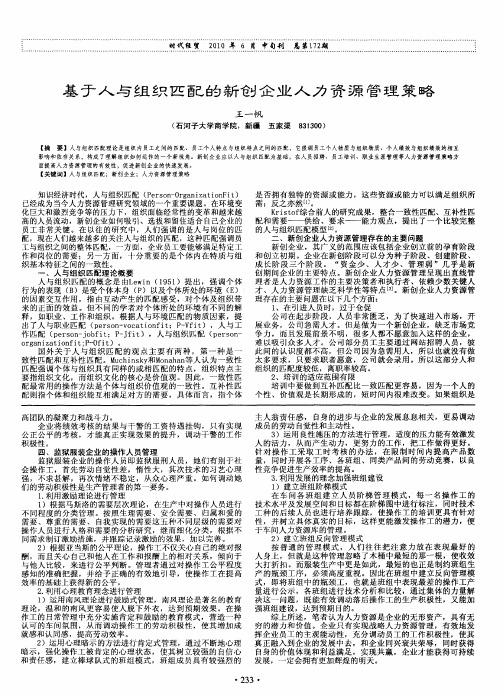 基于人与组织匹配的新创企业人力资源管理策略