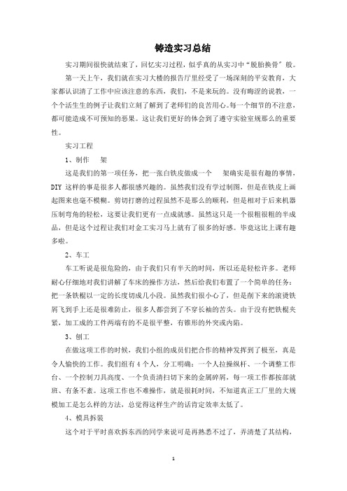 最新铸造实习总结