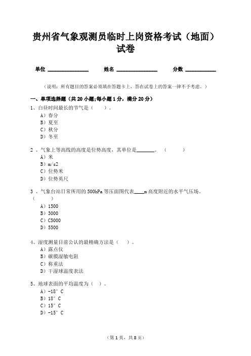 贵州省气象观测员临时上岗资格考试地面试卷