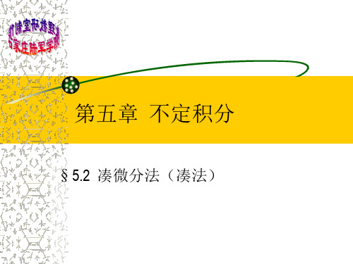 §5.2  凑微分法(凑法)