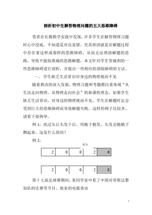 剖析初中生解答物理问题的五大思维障碍