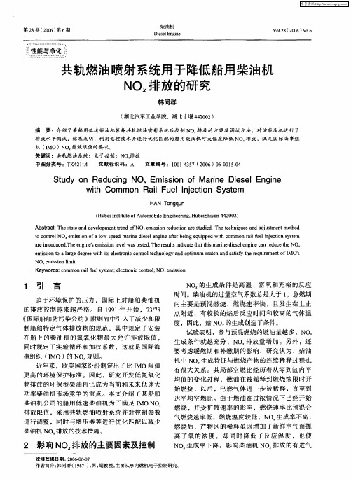 共轨燃油喷射系统用于降低船用柴油机NOx排放的研究