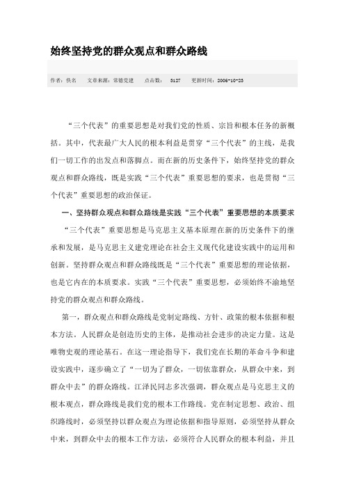 始终坚持党的群众观点和群众路线