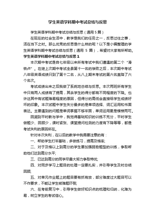 学生英语学科期中考试总结与反思（通用5篇）