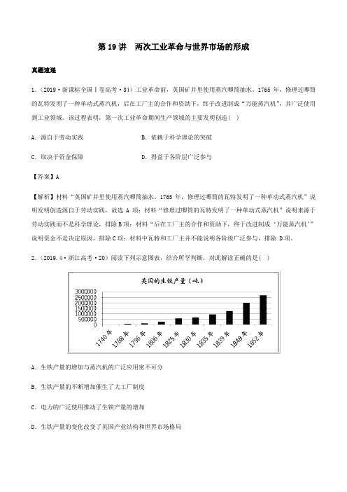 2020年高考历史一轮复习第19讲两次工业革命与世界市场的形成(含解析)