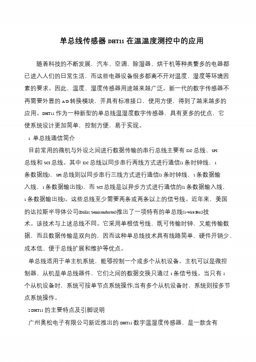 单总线传感器DHT11在温温度测控中的应用
