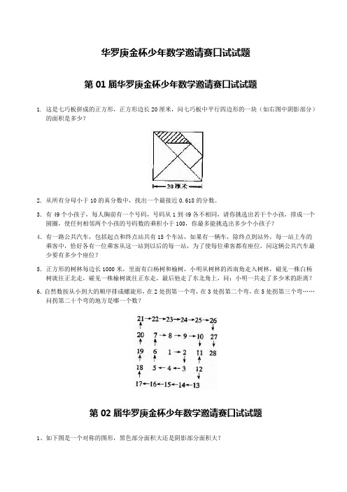 “华罗庚金杯”少年数学邀请赛(口试)试题1-10届