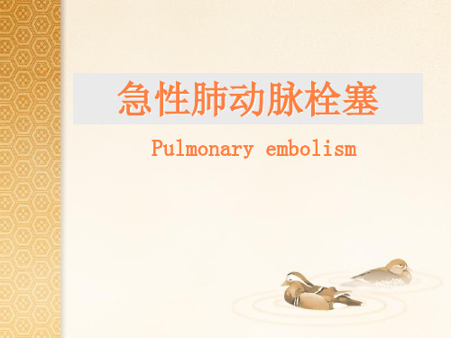 急性肺动脉栓塞ppt课件