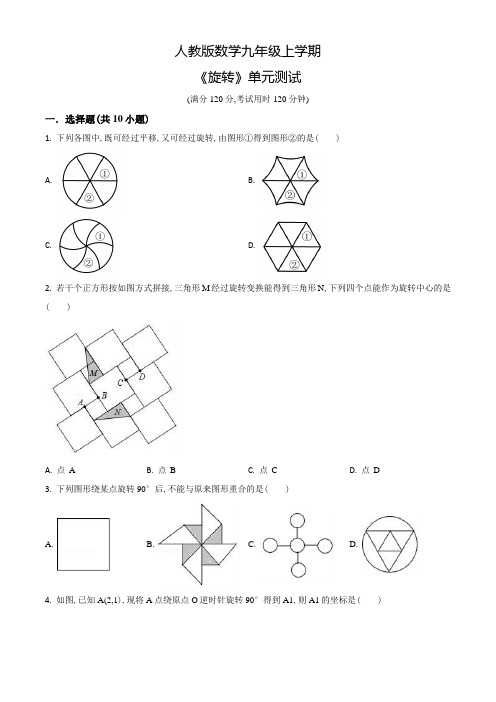 九年级上册数学《旋转》单元测试附答案