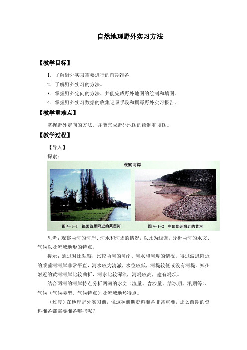 4.1自然地理野外实习方法课程教学设计-中图版高中地理必修第一册