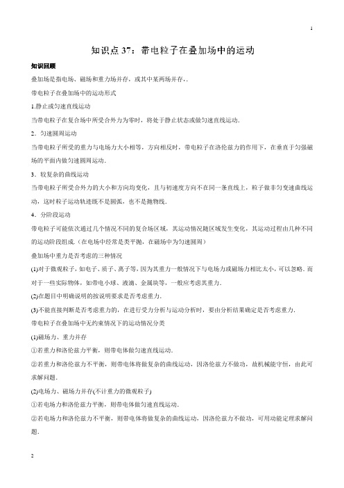 专题37 带电粒子在叠加场中的运动-2019高考物理一轮复习专题详解(解析版)