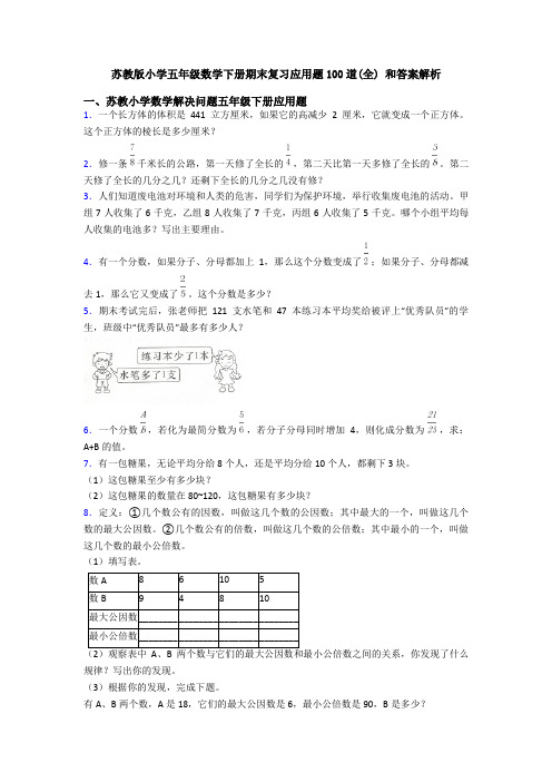 苏教版小学五年级数学下册期末复习应用题100道(全) 和答案解析