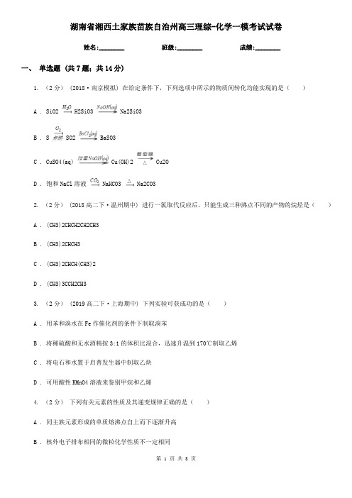 湖南省湘西土家族苗族自治州高三理综-化学一模考试试卷