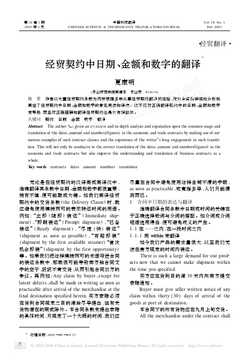 经贸契约中日期金额和数字的翻译