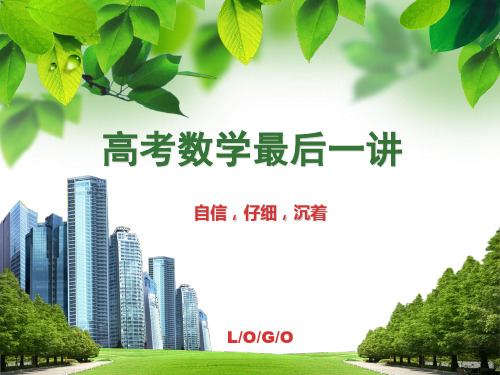 高三数学关键高考最后一讲课件