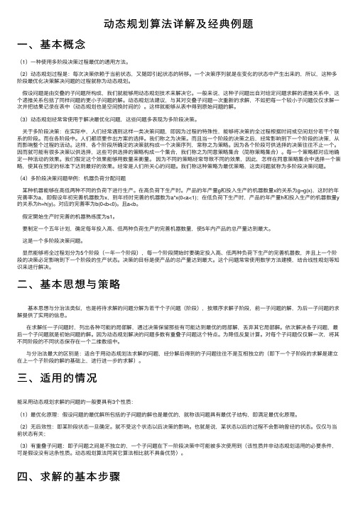 动态规划算法详解及经典例题