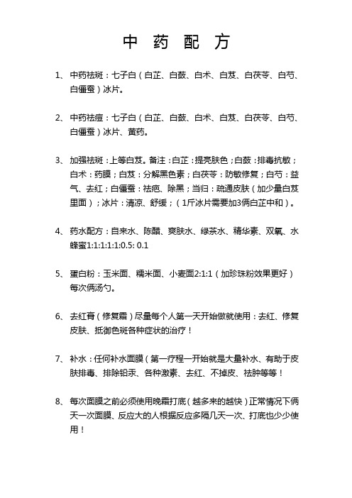 七子白祛斑祛痘中药配方