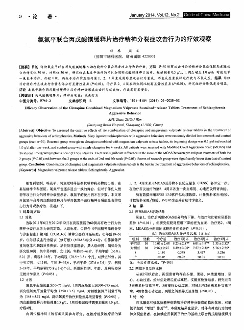 氯氮平联合丙戊酸镁缓释片治疗精神分裂症攻击行为的疗效观察