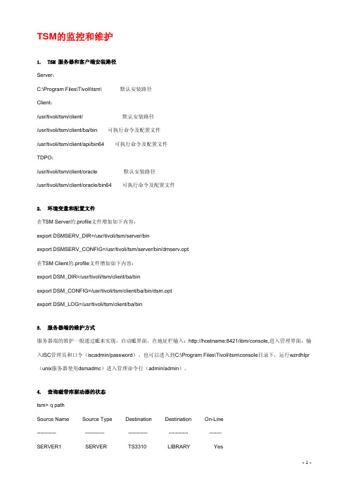 TSM的监控和维护