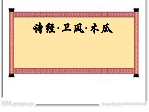 小学国学研习课《诗经。卫风。木瓜》课件