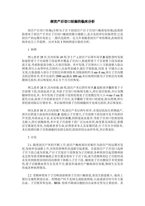 剖宫产后切口妊娠的临床分析