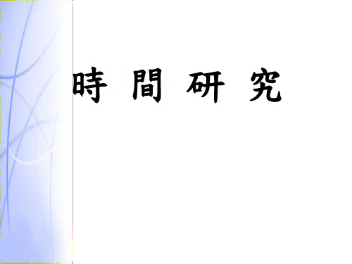 时间研究