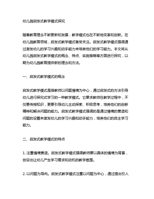 幼儿园启发式教学模式探究 幼儿园教学模式