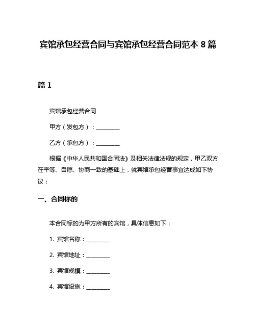宾馆承包经营合同与宾馆承包经营合同范本8篇