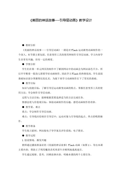 《美丽的神话故事──引导层动画》教学设计
