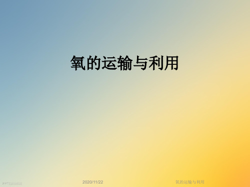 氧的运输与利用