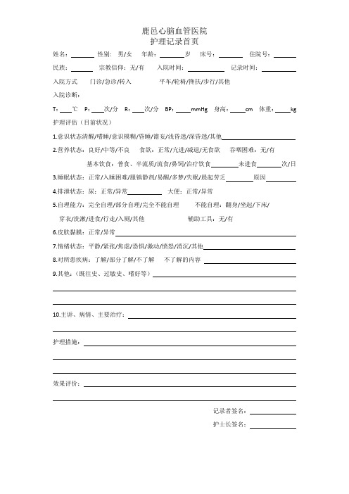 护理记录首页