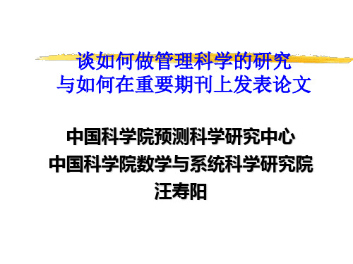 汪寿阳谈如何在重要期刊上发表论文如何做管理科学的研究