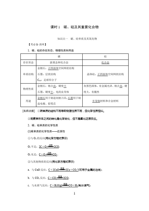 高中化学 碳、硅及其重要化合物