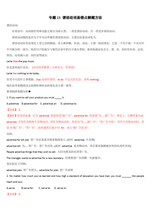 2020年高考英语词汇语法专题13：谓语动词易错点解题方法(含答案解析)