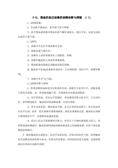 柴油机低压油路的故障诊断与排除