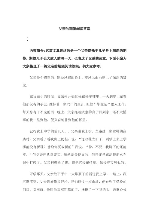 父亲的期望阅读答案