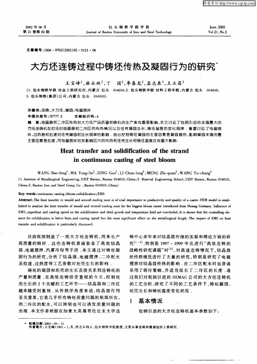 大方坯连铸过程中铸坯传热及凝固行为的研究