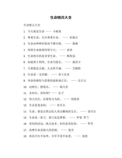 生命格言大全