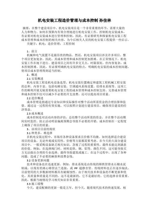 机电安装工程造价管理与成本控制 孙佳林