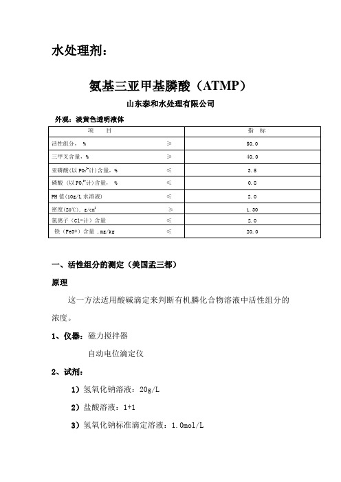 氨基三亚甲基膦酸_ATMP_的检验标准