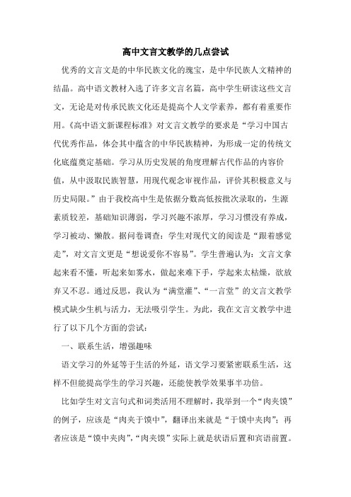 高中文言文教学的几点尝试