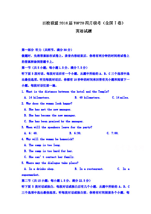 【英语】百校联盟2018届TOP20四月联考(全国Ⅰ卷)英语试题 含答案