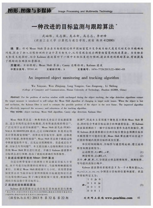 一种改进的目标监测与跟踪算法